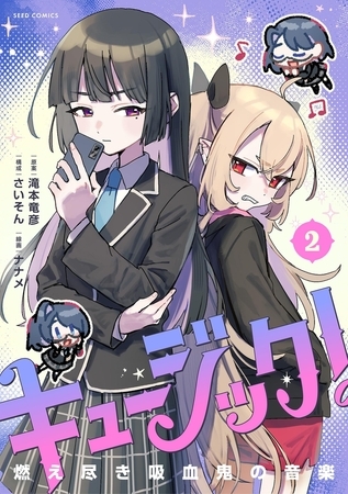 キュージック！ 燃え尽き吸血鬼の音楽 2