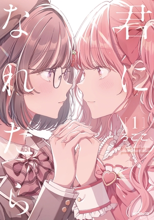 君になれたら　1