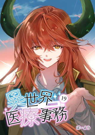 異世界医療事務 19