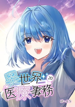 異世界医療事務 20