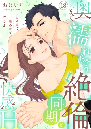 【ラブパルフェ】奥まで濡れちゃう絶倫同期と快感H～エロい声で鳴かせてやるよ　18