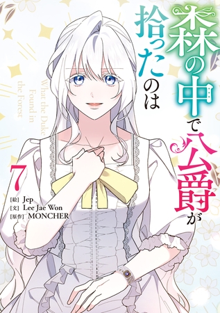 森の中で公爵が拾ったのは: 7