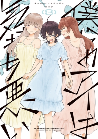 僕らのアイは気持ち悪い: 3【イラスト特典付】