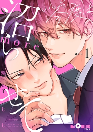 いっそ今度は沼らせてmore　act.1