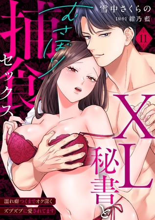 【ラブパルフェ】XL秘書とむさぼり捕食セックス ～濡れ癖つくまでオク深くズブズブに愛されてます　11