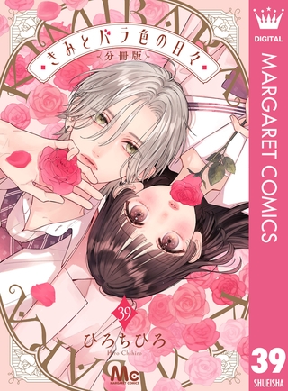 きみとバラ色の日々 分冊版 39