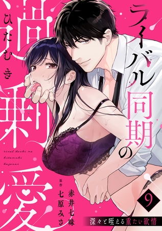 【ラブパルフェ】ライバル同期のひたむき過剰愛～深々と咥える重たい欲情　9