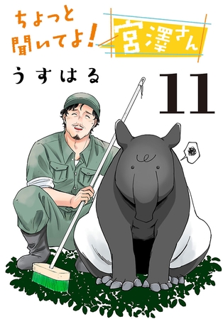 ちょっと聞いてよ！宮澤さん(話売り)　#11