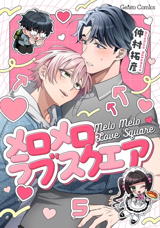 メロメロラブスクエア【分冊版】5話