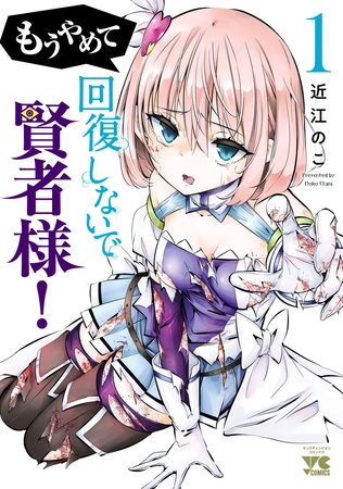 もうやめて回復しないで賢者様！【秋田書店版】　1