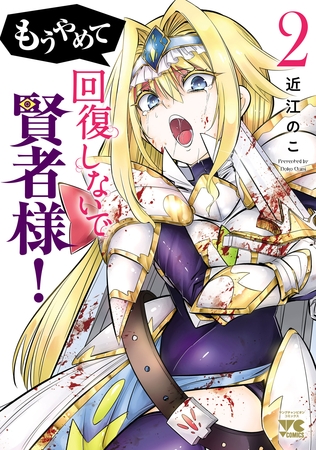 もうやめて回復しないで賢者様！【秋田書店版】　2