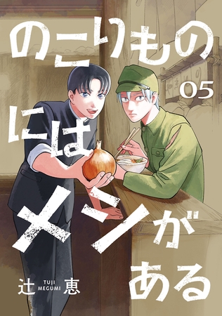 のこりものにはメシがある(話売り)　#5