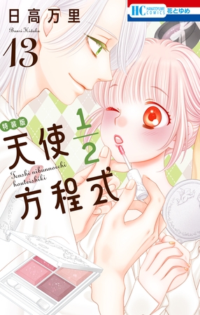 天使1／2方程式　おまけまんが小冊子5付き特装版　13巻