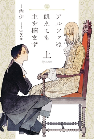 アルファは飢えても主を摘まず（上）