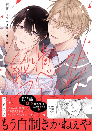 【期間限定　試し読み増量版】純情ハーフベイクドオメガ【電子限定描き下ろし付き】