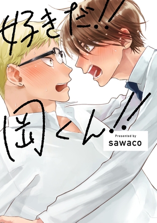 【期間限定　試し読み増量版】好きだ！！岡くん！！【特典ペーパー／電子限定描き下ろし付き】