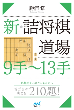 新・詰将棋道場　９手～13手