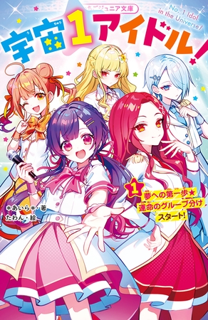 宇宙１アイドル！①　夢への第一歩★運命のグループ分けスタート！