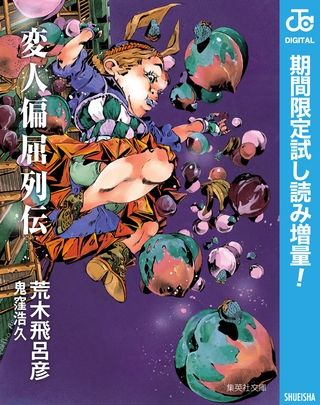 変人偏屈列伝【期間限定試し読み増量】