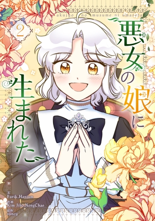 【期間限定　試し読み増量版】悪女の娘に生まれた 2