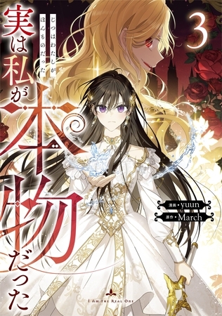 【期間限定　試し読み増量版】実は私が本物だった 3