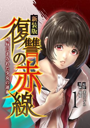 【期間限定　無料お試し版】復讐の赤線～恥辱にまみれた少女の運命～　1巻