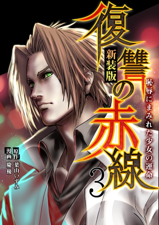 【期間限定　試し読み増量版】復讐の赤線～恥辱にまみれた少女の運命～　3巻