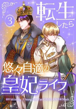 【期間限定　試し読み増量版】転生したら悠々自適の皇妃ライフ！？ 3