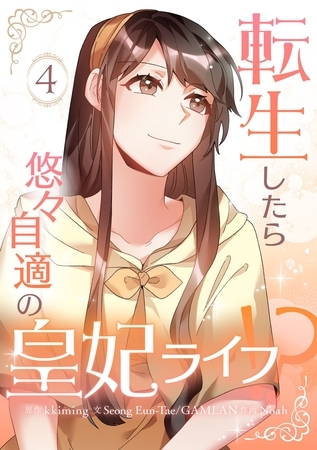 【期間限定　試し読み増量版】転生したら悠々自適の皇妃ライフ！？ 4