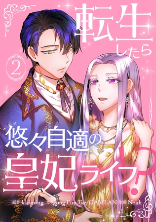 【期間限定　無料お試し版】転生したら悠々自適の皇妃ライフ！？ 2