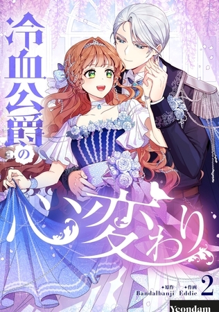 【期間限定　試し読み増量版】冷血公爵の心変わり 2