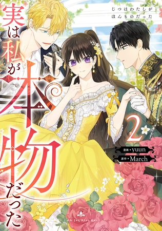 【期間限定　無料お試し版】実は私が本物だった 2