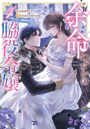 【期間限定　試し読み増量版】余命わずかの脇役令嬢 1