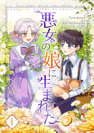 【期間限定　無料お試し版】悪女の娘に生まれた 1