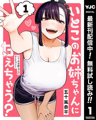 いとこのお姉ちゃんに甘えちゃう？【期間限定無料】 1