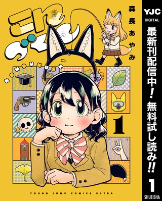 こんづくし【期間限定無料】 1