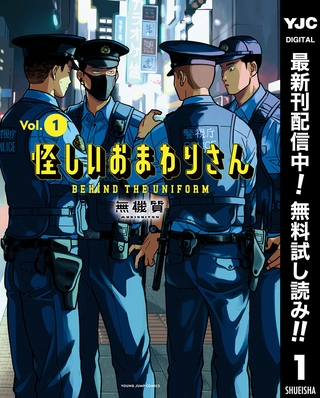 怪しいおまわりさん【期間限定無料】 1