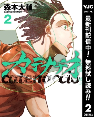 カテナチオ【期間限定無料】 2