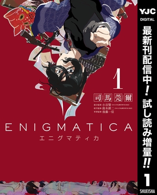 エニグマティカ【期間限定試し読み増量】 1