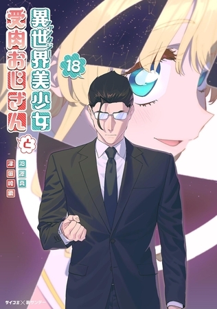 異世界美少女受肉おじさんと 18