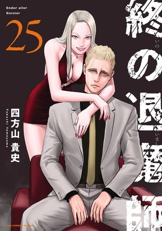 終の退魔師 ―エンダーガイスター―＜無修正ver.＞ 25