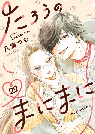 たろうのまにまに【単話】 22