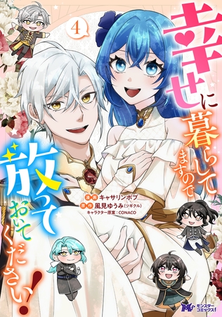 幸せに暮らしてますので放っておいてください！（コミック） ： 4
