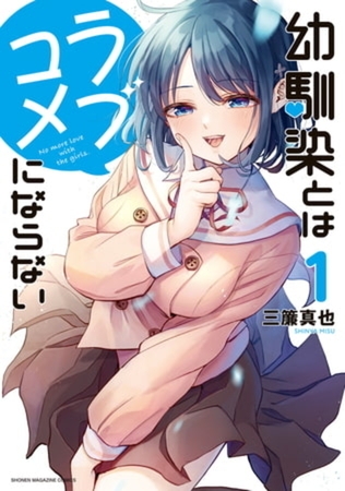 幼馴染とはラブコメにならない　２０巻パック