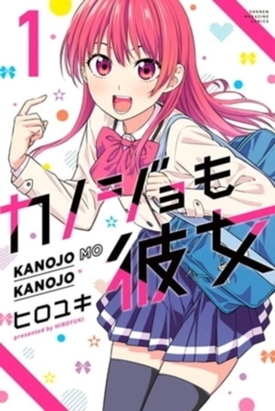 カノジョも彼女　１６巻パック