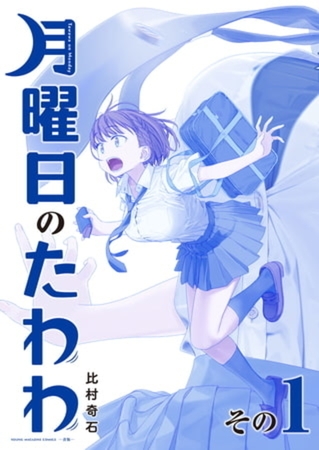 月曜日のたわわ　青版　１４巻パック