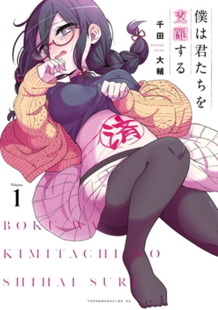 僕は君たちを支配する　１１巻パック