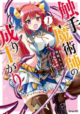 触手魔術師の成り上がり　５巻パック