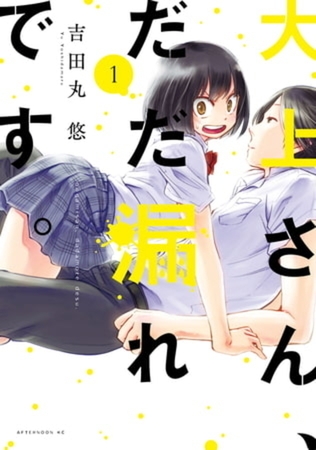 大上さん、だだ漏れです。　７巻パック