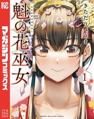 魁の花巫女　７巻パック